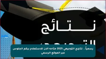 رسمياً.. نتائج التوجيهي 2025 متاحة الآن للاستعلام برقم الجلوس عبر الموقع الرسمي